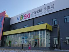 -北京西山滑雪场