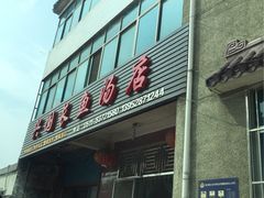 -兴国长鱼汤店