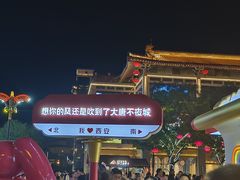 -大唐不夜城