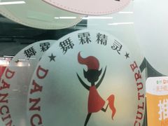 -舞霖精灵国际舞蹈教育中心(华创生活广场店)