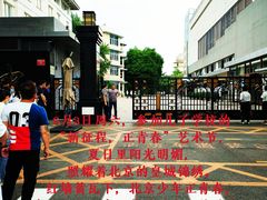 -北京四中(道元校区)