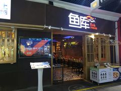 门面-鱼库·不仅是一家烤鱼店(车公庙店)