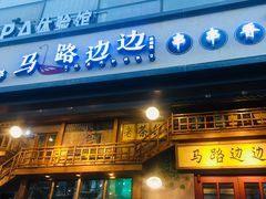 门面-马路边边串串香(双井直营店)