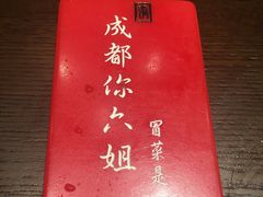 -成都你六姐·牛肉冒菜(城市集市合生汇店)