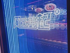 -风云再起游乐汇(北京西单西西友谊店)