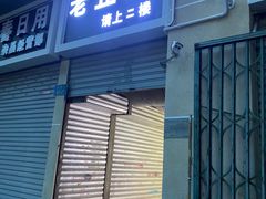 -老丘丘(较场口店)