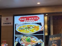 -川味堂·四川豆花(八卦岭店)