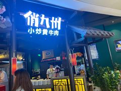 门面-俏九州·小炒黄牛肉(华润万象汇店)