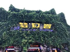 -横店影视城梦幻谷园区