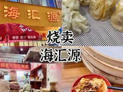 -海汇源老烧麦店(东大街总店)