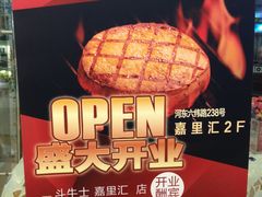 -斗牛士牛排餐厅(嘉里汇店)