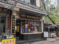 -孙庆海腊牛肉店(大皮院店)