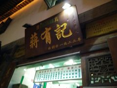 门面-清真蒋有记(老门东店)