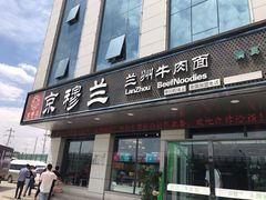 门面-京穆兰兰州牛肉面·清真(中川机场店)