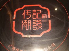 -潮发潮汕牛肉店(龙洞店)