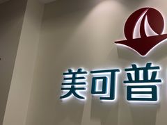 -美可普口腔医院(东街分店)