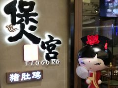 门面-煲宫猪肚鸡(昆山金鹰国际购物中心店)