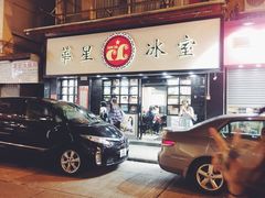 -华星冰室(湾仔店)