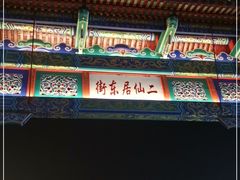 -二仙居商业街