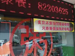 门面-南记食粥坊·宵夜大排档(莲花总店)