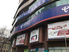 -中国电信(四川北路营业厅)