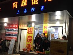 门面-阿麟馄饨(延长路店)