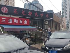 -八两八金·莱芜特色炒鸡(市南漳浦路店)