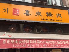 门面-喜来稀肉(虹泉路店)