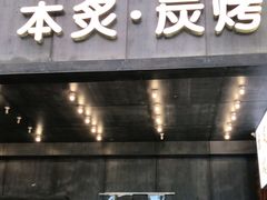 门面-本炙炭烤·蒲烧活鳗料理店(金沙洲店)