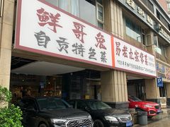 -易老九江湖菜(北滨一路店)