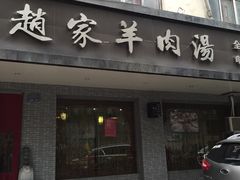 -赵家羊肉汤(建安路店)