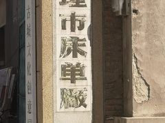 -大理床单厂艺术区