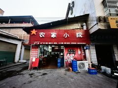 -始兴县农家小院餐馆