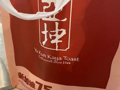 -亚坤 Ya Kun Kaya Toast(万象城店)