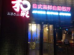 门面-和彩放题餐厅(酒仙桥店)