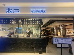 -太二酸菜鱼(正大广场店)