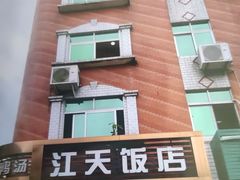 -江天饭店(石鼓白鸭汤)