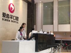 -爱齿尔口腔医院(中南院)