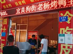 门面-宜良狗街老杨烤鸭店