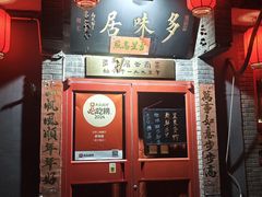 -多味居(剪子巷店)
