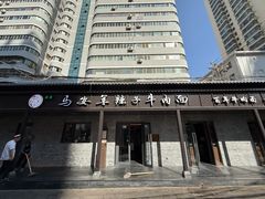 -清真·马安军辣子牛肉面