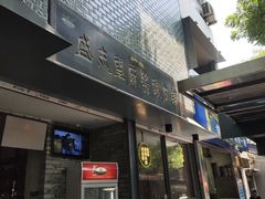 门面-清真盛志望麻酱酿皮·非遗老字号