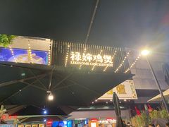 -禄婶鸡煲·打边炉