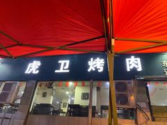 门面-虎卫烤肉(东关南街店)