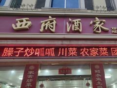 -西府酒家(太白山店)