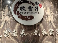 -牧雲子·臻选云南菜 .商务宴请(泰然大厦店)