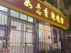 -如意香辣鸡架(总店)