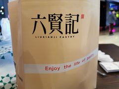 -六贤记(杭州龙湖滨江天街店)