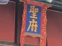 -孔府