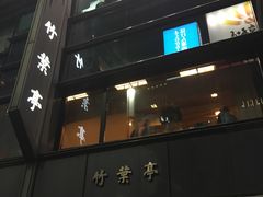 -竹叶亭(银座店)
